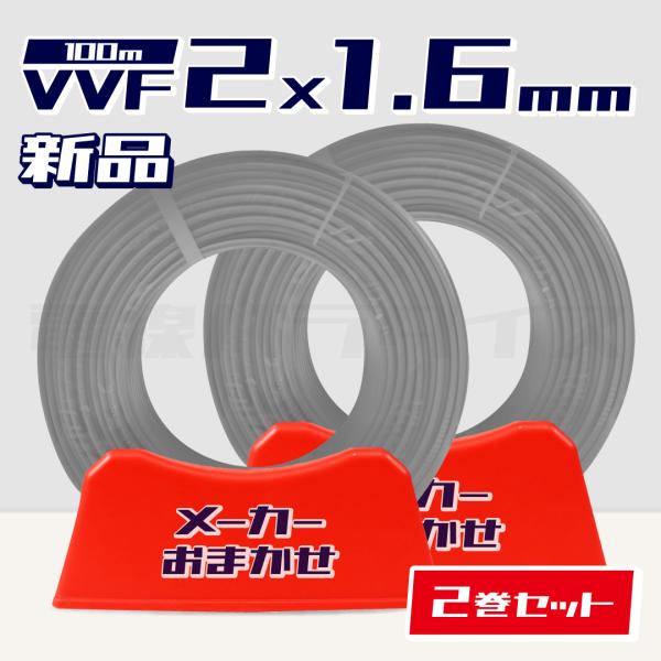 【レビュー投稿で1,000円OFF】数量限定☆2巻セット☆ 電線 VVF 1.6mm×2芯 100m...