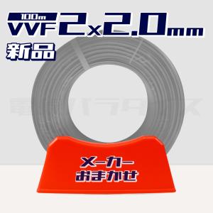 1日数量限定！電線 VVFケーブル 2.0mm×2芯 100m巻 (灰 600V) 【国内メーカー矢崎・富士・住電HST・弥栄・愛知・協和・カワイからおまかせ発送】電線パラダイス｜hyottokodepot