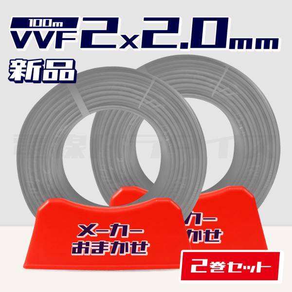 【レビュー投稿で1,000円OFF】数量限定☆2巻セット☆ 電線 VVF 2.0mm×2芯 100m...