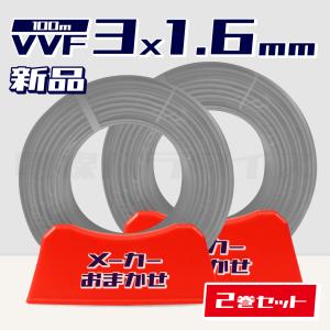 1日数量限定☆2巻セット☆ 電線 VVFケーブル 1.6mm×3芯 100m巻 (灰 600V) 【国内メーカー　矢崎・富士・住電HST・弥栄・愛知・協和・カワイからおまかせ発送】｜hyottokodepot
