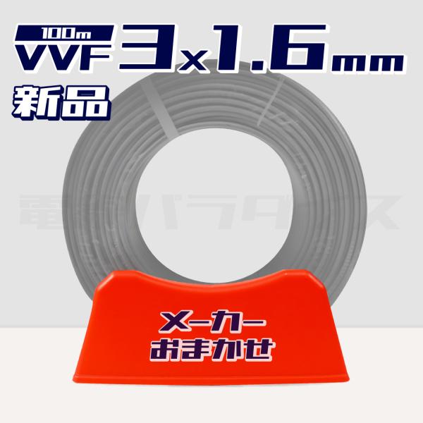 【レビュー投稿で1,000円OFF】数量限定 電線 VVFケーブル 1.6mm×3芯 100m巻 (...