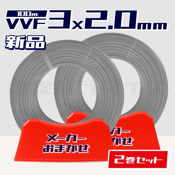 【レビュー投稿で1,000円OFF】数量限定☆2巻セット☆ 電線 VVF 2.0mm×3芯 100m...