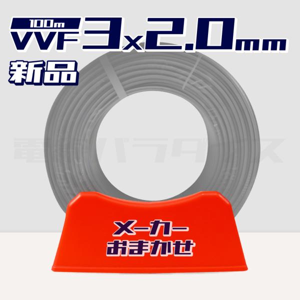 【レビュー投稿で1,000円OFF】数量限定 電線 VVFケーブル 2.0mm×3芯 100m巻（灰...