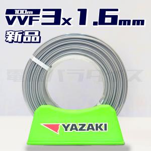 【在庫あり】矢崎  VVF(PbF)  3×1.6mm VVFケーブル 100m巻（灰色）｜hyottokodepot