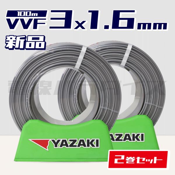 【レビュー記載で1000円OFF】☆2巻セット☆ 矢崎電線 VVF 1.6mm×3芯 100m巻（灰...