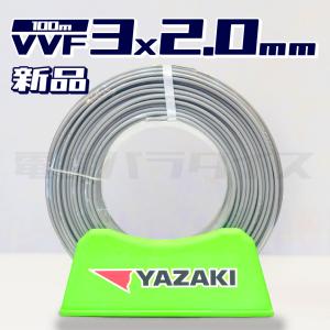 【在庫あり】矢崎  VVF(PbF)  3×2.0mm VVFケーブル 100m巻（灰色）｜hyottokodepot