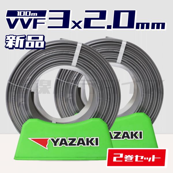 【レビュー記載で1000円OFF】☆2巻セット☆ 矢崎電線 VVF 2.0mm×3芯 100m巻（灰...