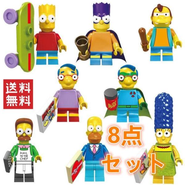 送料無料　レゴ交換品 The Simpsons ザ・シンプソンズ　ミニフィグ ミニフィギュア 8点セ...