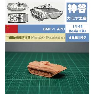 プラモデル 1/144 ロシア BMP-1装甲戦闘車 戦車 車 主力戦車 未塗装 Russian BMP-1 Armored Fighting Vehicle (fine detail) Resin Kit (RSU197)｜hyourin