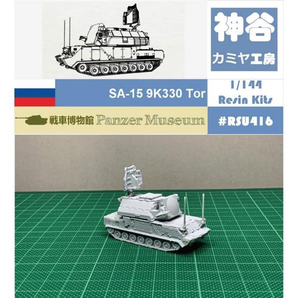 プラモデル 1/144 ロシア TOR (SA-15) SAM 主力戦車 戦車 車 Tank 未塗装...