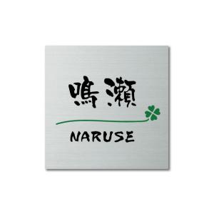 アクシィ1型 表札 ステンレス 130×130ミリ 印刷やシール文字ではないドライエッチング文字塗装...