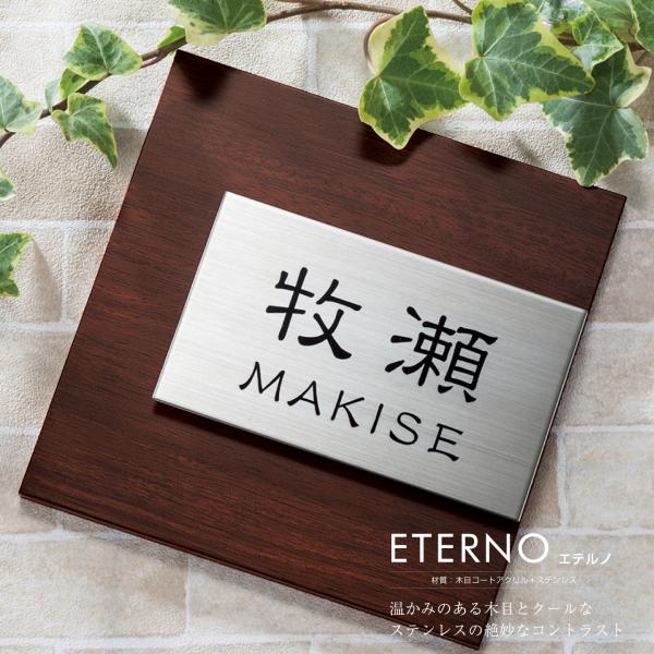 表札 木目 ステンレス ETY ETS エテルノ ETERNO おしゃれ 戸建て 品質の良い丸三タカ...