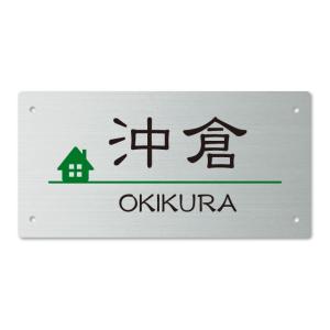 アルディ門柱 表札 ステンレス 200×100ミリ 耐久性の良いドライエッチング文字塗装 S03（2...
