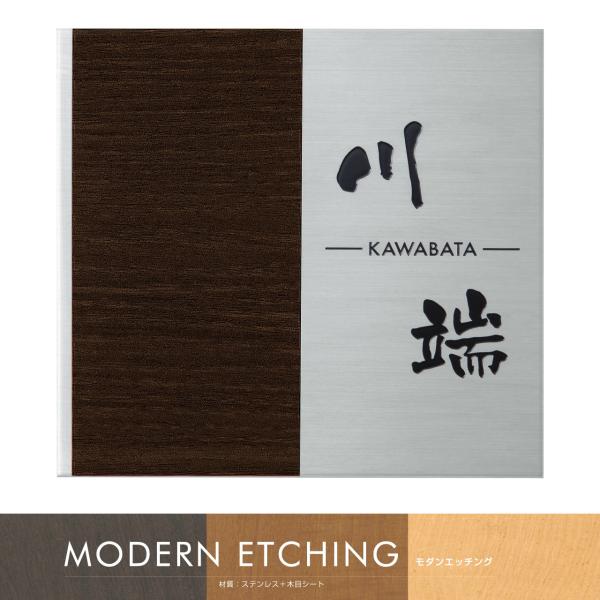 表札 ステンレス 木目 モダンエッチング MODERN おしゃれ 品質の良い丸三タカギ製