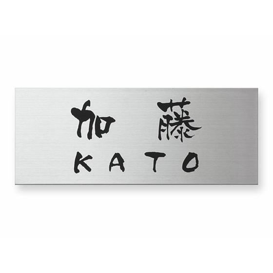 品質の良い丸三タカギの表札 スタンダート ステンレス 戸建て 200×80ミリ ドライエッチング M...
