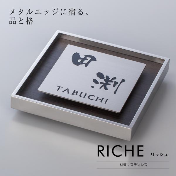 表札 レザー調 木目調 ステンレス RH リッシュ RICHE スマイル 戸建て 品質の良い丸三タカ...
