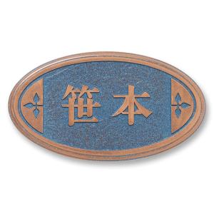 青銅サビ色 品質の良い丸三タカギの表札 アンティーク調 レトロ 200×110ミリ ラスティ楕円 RPD-3-4｜hyousatsu-net