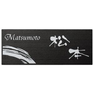 ブラックステンレス 表札 品質の良い丸三タカギ製 クール かっこいい 200×80ミリ スクアド S...