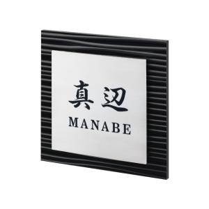 デュポンコーリアン 品質の良い丸三タカギの表札 ステンレス 波模様 150×150ミリ さざなみ S...
