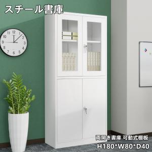 書庫 スチール書庫 両開き書庫 ロッカー 大容量 多機能 高さ180cm オフィス収納 本棚 ラック オフィス棚 事務所 多用途 保管庫 オフィス 業務用 書庫