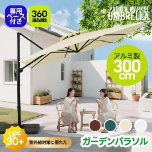 パラソル ガーデンパラソル 専用ベース付き アルミ製 直径300cm 30+UPF紫外線 対策角度調整 2層 長方形 大型 ビーチパラソル ガーデニング 日傘 家庭 爆買