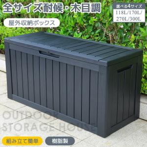 戸外収納庫 収納ボックス 300L 117.7x47.7x59.4cm 油圧シリンダー付き 小型 屋外 補強スチールプレート付き ストッカー 置き配 ゴミ箱 防水 耐侯 庭 ベランダ