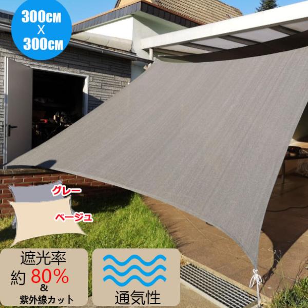 サンシェード 3m 日除けシェード UVカット クールシェード スクリーン オーニング バルコニー ...