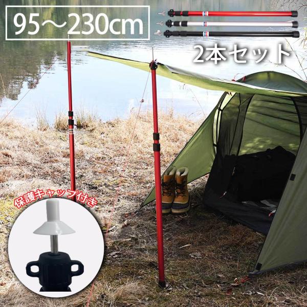 テントポール タープ用 無段階 2本セット アルミ製 直径28.6mm 高さ95〜230cm 組立不...