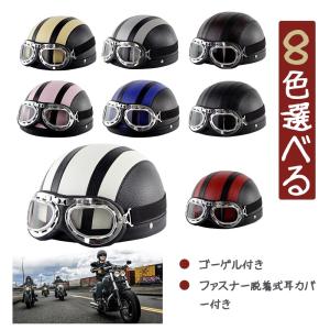 バイクヘルメット　ハーフヘルメット 半帽 ゴーグル付き 男女兼用 ハーレー オフロードバイク バイク用品 おしゃれ 春夏 最新 軽便 耐衝撃性 安全バックル