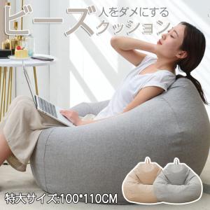 ビーズクッション 特大サイズ 豆袋ソファー 大きい クッション 座布団 子供や大人に最適 疲労を軽減 極小ビーズ 人をダメにする 洗える カバーリング