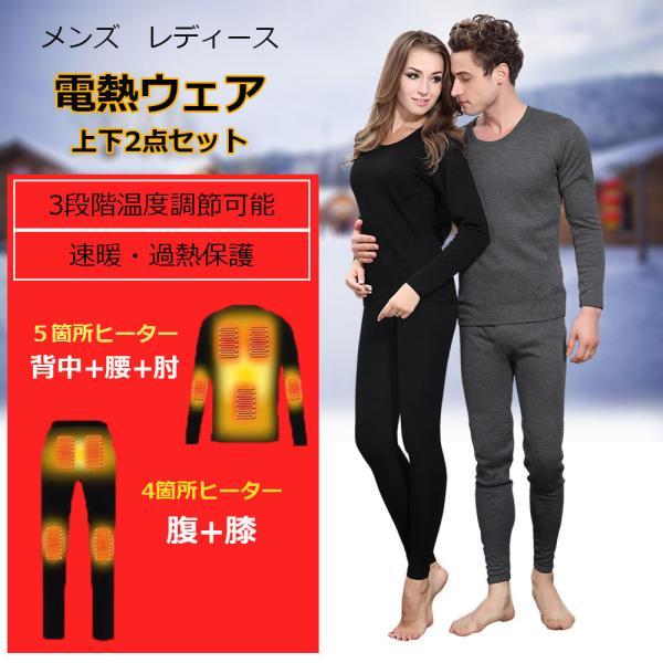 電熱ウェアセット メンズ 電熱インナー レディース ９つヒーター ３段階温度 USB給電 裏起毛 速...