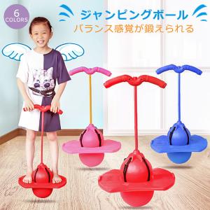 ジャンピングボール ホッピング ジャンプボール 子供 運動 室内 室外 竹馬 外遊び おもちゃ 運動キッズ おもちゃ スポーツフィットネス こどもの日 プレゼント