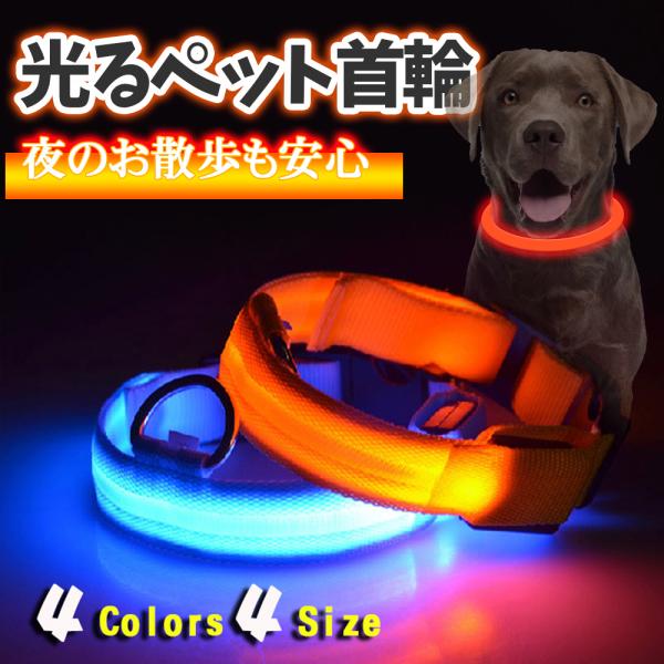 光る首輪 犬用首輪 猫用首輪 サイズ調節可 発光首輪 ３モード ペッド首輪 電池付属