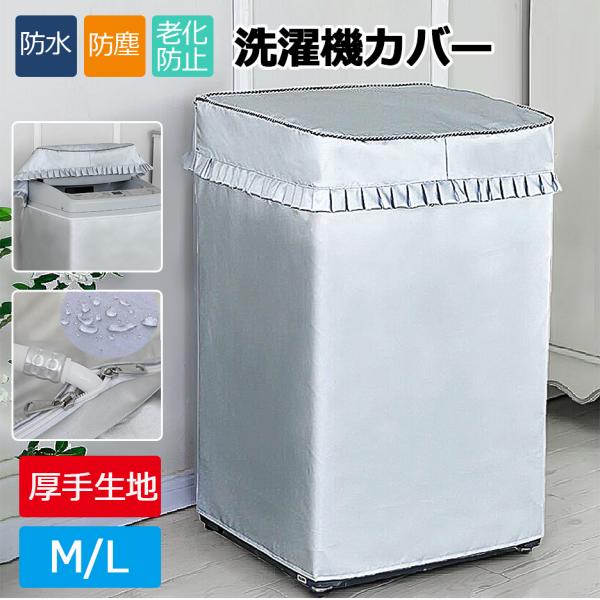 洗濯機カバー 厚手 M L洗濯機 カバー 3面 屋外 防水 紫外線 厚手 オックスフォード〈1年保証...