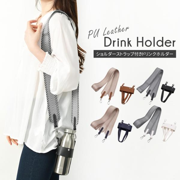 ドリンクホルダー 持ち歩き タンブラー ストラップ ボトルホルダー ショルダー フェイクレザー PU...