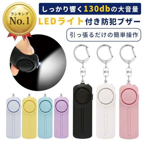 防犯ブザー お知らせブザー大音量 LED付 キーホルダー 防犯 ブザー 防犯アラーム 防犯グッズ 連...