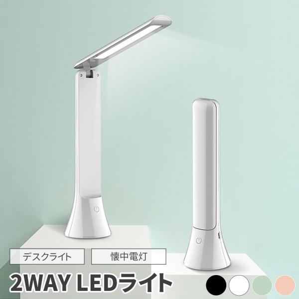 デスクライト LED 懐中電灯 折りたたみ USB 充電式 2WAY ハンドライト 3段階調色 無段...