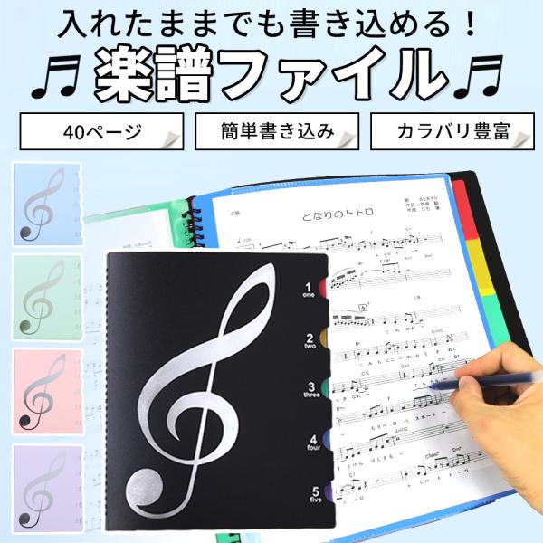 楽譜ファイル 楽譜入れ 書き込み A4 40ページ 譜面ファイル ファイル 楽譜用ファイル 楽譜 フ...