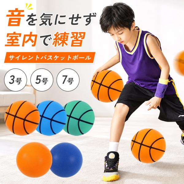 サイレントボール バスケットボール 室内 3号 5号 7号 サイレントバスケットボール 柔らかい サ...