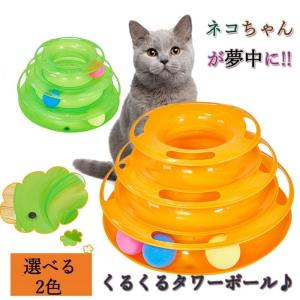 遊ぶ盤 猫 おもちゃ くるくる回る タワー 回転ボール 運動不足解消 タワー 電池不要 ねこ ネコ 回る かわいい 猫用玩具 運動不足