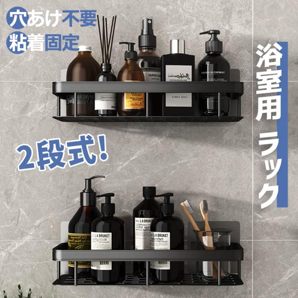 浴室用ラック 2段式 バスルームラック お風呂ラック ステンレス シャワーラック 壁掛けフック 強力...