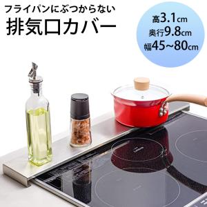 排気口カバー45~80cm自由調整  奥行ワイド 棚付き伸縮排気口カバー