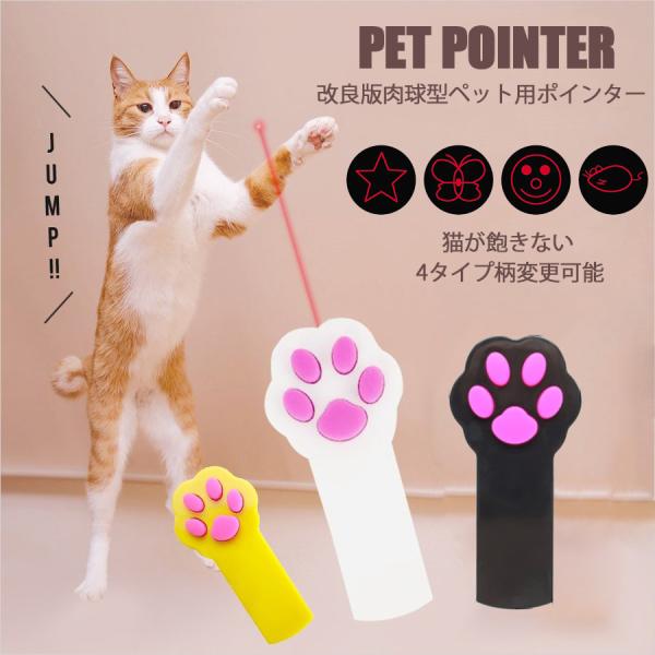 猫 おもちゃ ポインター 肉球型 レーザーポインター インタラクティブおもちゃ 懐中電灯付き ペット...