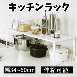 キッチンラック レンジ上 ラック 伸縮 収納ラック キッチン収納 スパイスラック 伸縮式34-60cm  伸縮収納棚 シンク下収納 シンク上収納 キッチン収納棚 台所用品