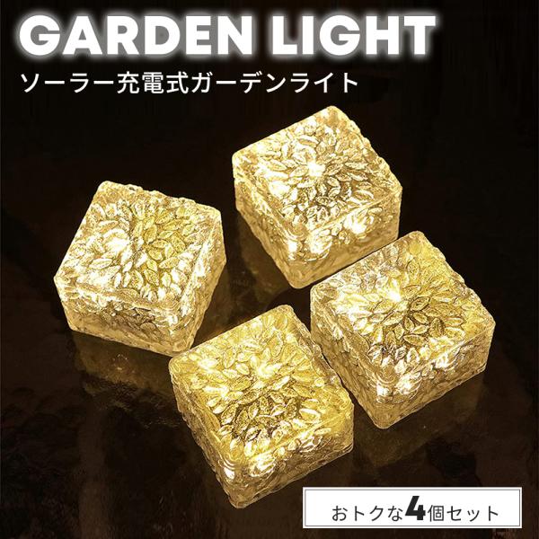 ガーデンライト 屋外 4個セット 庭 階段 ソーラーライト ベランダ センサーライト 埋め込み 防水...