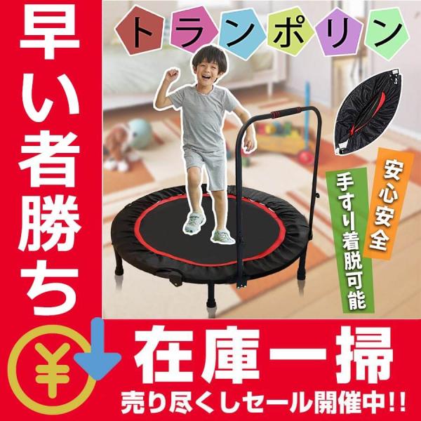 トランポリン 家庭用 子供 大型102cm 補助手すり付き トランポリンクッション 折りたたみ式 収...