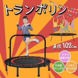 トランポリン 家庭用 補助手すり付き 大型102cm【耐荷重80kg】折りたたみ式 収納便利 トレーニング 安全 静音設計 大人用 プレゼント｜hyp