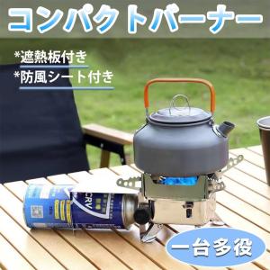 シングルバーナー コンパクトバーナー 防風シート付き 遮熱板付き 圧電点火 自由に火力調節 非常用/防災グッズ/BBQ/遠足/釣り/レジャー 一台多役 キャンプ用品