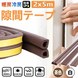 隙間テープ 窓 ドア 玄関 すきま風防止 防音パッキン