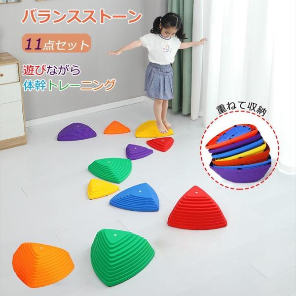 バランスストーン バランスボード 子供用 11個セット 飛び石 川石飛び トレーニング 遊具 体幹 ...
